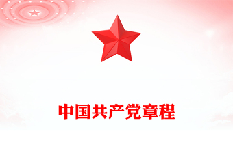 中国共产党章程