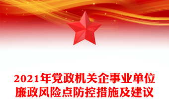 2021年党政机关企事业单位廉政风险点防控措施及建议