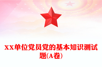 XX单位党员党的基本知识测试题(A卷)