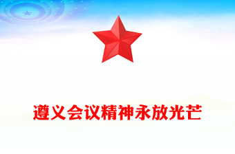 遵义会议精神永放光芒党史学习教育党课讲稿