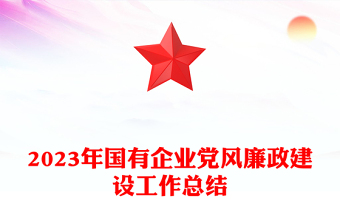 2024年度国有企业党风廉政建设工作总结