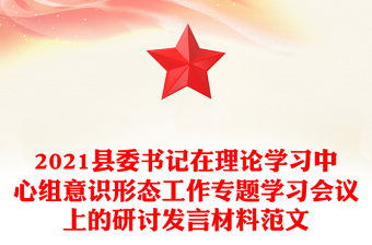 2021县委书记在理论学习中心组意识形态工作专题学习会议上的研讨发言材料范文