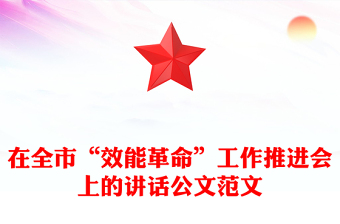 2025作风效能革命PPT