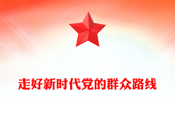 走好新时代党的群众路线研讨发言