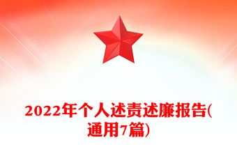 2022年个人述责述廉报告(通用7篇)