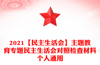 【民主生活会】主题教育专题民主生活会对照检查材料个人通用