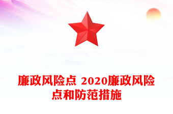 2025社区书记廉政风险点及防控措施ppt