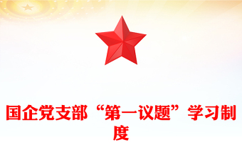 2024第一议题学习制度下载ppt
