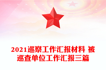 巡察工作汇报材料 被巡查单位工作汇报三篇