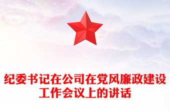 2025纪委书记讲从严治党课件ppt