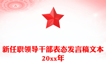 新任职领导干部表态发言稿文本20xx年