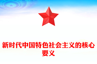 2023新时代中国特色社会主义的核心要义PPT主题教育党员学习辅导党建课件(讲稿)