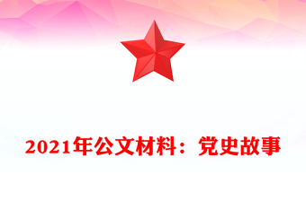 2021年公文材料：党史故事