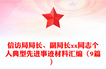 信访局局长、副局长xx同志个人典型先进事迹材料汇编（9篇）