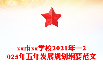 市xx学校2021年—2025年五年发展规划纲要范文