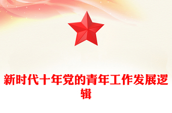 中国梦与新时代青年党员之担当