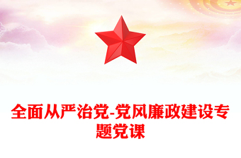 2024党风廉政建设专题党课PPT课件