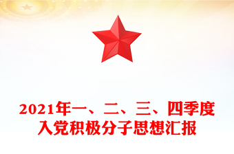 2021年一、二、三、四季度入党积极分子思想汇报