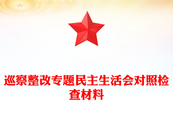 巡察整改专题民主生活会对照检查材料