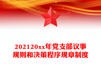 20xx年党支部议事规则和决策程序规章制度