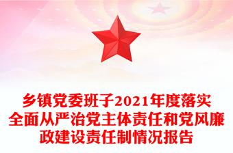 乡镇党委班子2021年度落实全面从严治党主体责任和党风廉政建设责任制情况报告