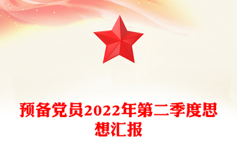 预备党员2022年第二季度思想汇报