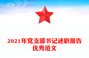 2021年党支部书记述职报告优秀范文