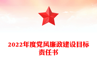 2025下达党风廉政责任书