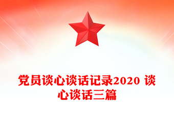 2025大队党支部谈心谈话记录