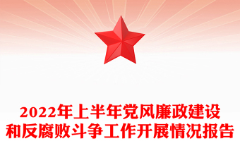 上半年党风廉政建设和反腐败斗争工作开展情况汇报