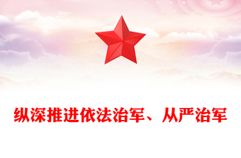 深入推进依法治军、从严治军PPT简约党政风学习我们党建军治军的基本方略课件(讲稿)