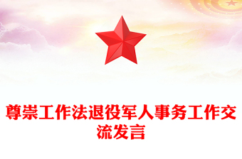 尊崇工作法PPT简洁大气年退役军人事务工作交流发言微党课党建课件(讲稿)