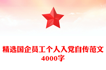 精选国企员工个人入党自传范文4000字