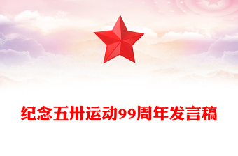 五卅运动99周年纪念日内容材料