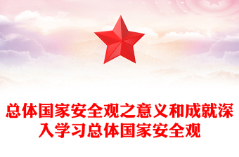 国家安全ppt宣讲