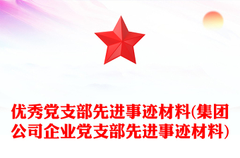 2024党支部先进事迹ppt介绍