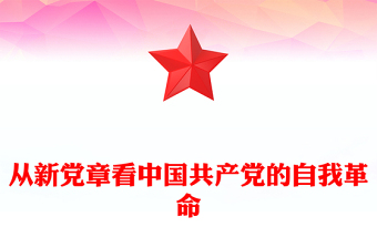 从新党章看中国共产党的自我革命PPT党政精美风深入学习新党章专题党课党建课件(讲稿)