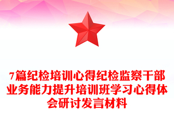 7篇纪检培训心得纪检监察干部业务能力提升培训班学习心得体会研讨发言材料