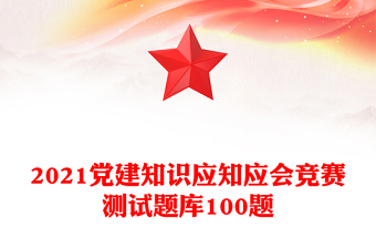 党建知识应知应会竞赛测试题库100题