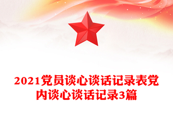 党员谈心谈话记录表党内谈心谈话记录3篇