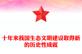 十年来我国生态文明建设取得新的历史性成就PPT大气党建风党员干部深入学习非凡十年之生态文明建设专题党政党建课件(讲稿)