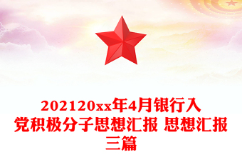 20xx年4月银行入党积极分子思想汇报 思想汇报三篇