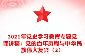 年党史学习教育专题党课讲稿：党的百年历程与中华民族伟大复兴（2）