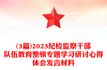 (3篇)纪检监察干部队伍教育整顿专题学习研讨心得体会发言材料