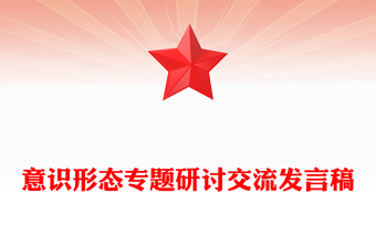 2025意识形态专题学习月ppt