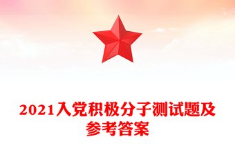 2021入党积极分子测试题及参考答案