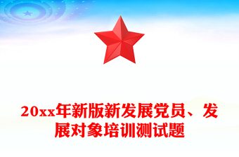 发展对象党课结业ppt