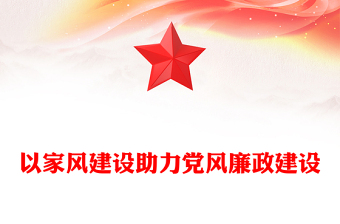 以家风建设助力党风廉政建设PPT红色简约风廉政廉洁专题党课(讲稿)