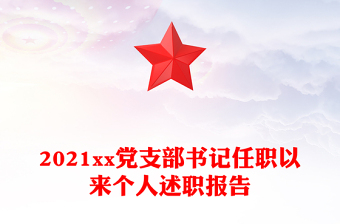 2021xx党支部书记任职以来个人述职报告