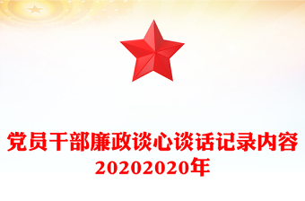 2025中层干部廉政谈话内容四风